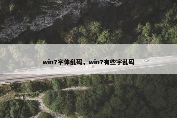 win7字体乱码，win7有些字乱码