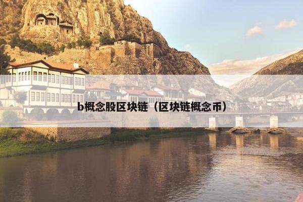 b概念股区块链(区块链概念币)