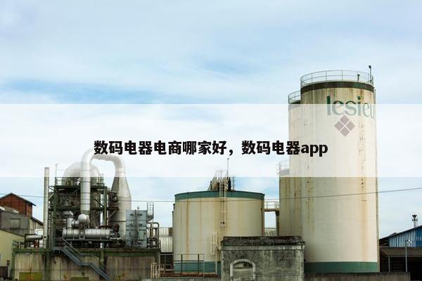 数码电器电商哪家好，数码电器app