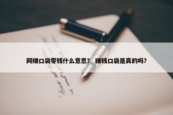 网赚口袋零钱什么意思？ 赚钱口袋是真的吗？