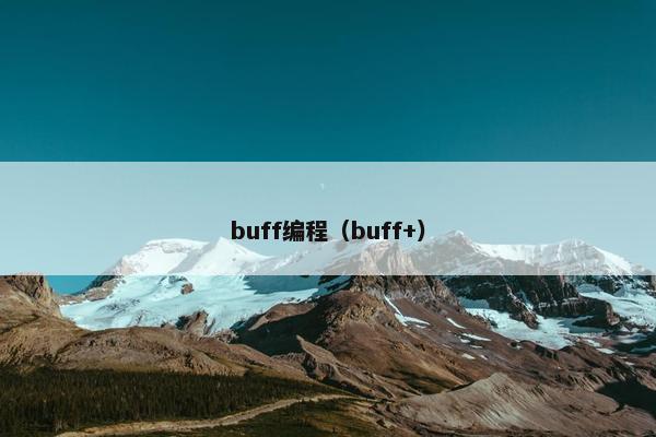buff编程（buff+）
