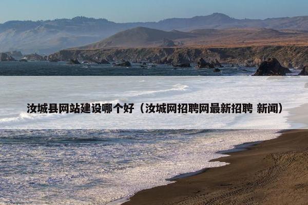 汝城县网站建设哪个好（汝城网招聘网最新招聘 新闻）