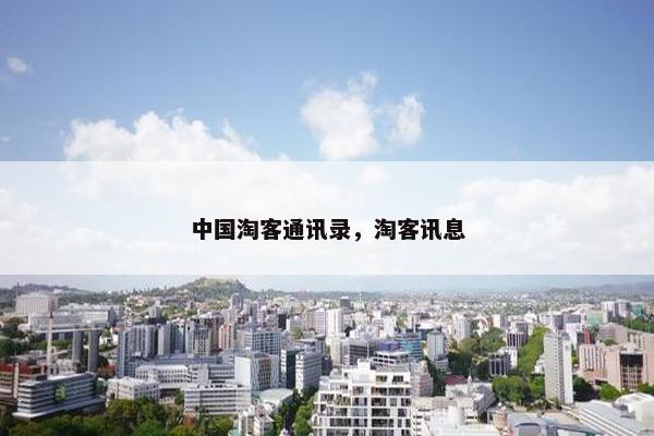 中国淘客通讯录，淘客讯息