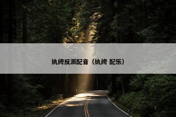 纨绔反派配音（纨绔 配乐）