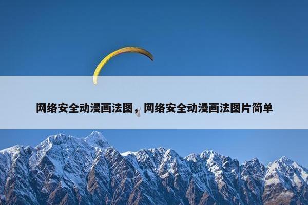 网络安全动漫画法图，网络安全动漫画法图片简单