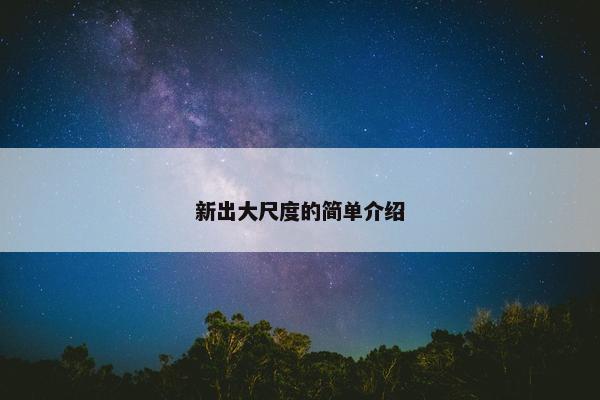 新出大尺度的简单介绍