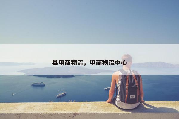 县电商物流，电商物流中心