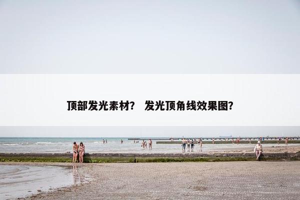 顶部发光素材? 发光顶角线效果图?