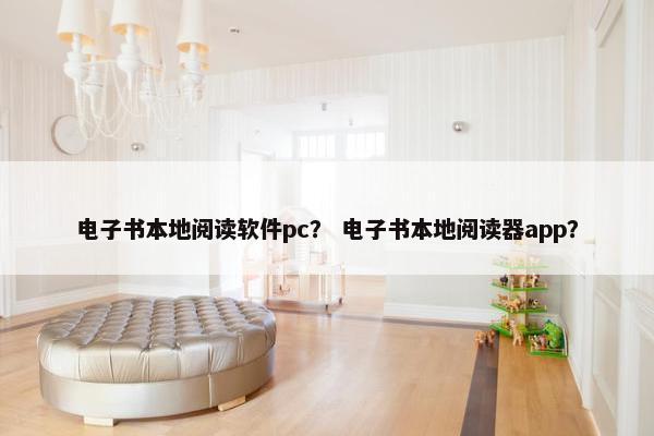 电子书本地阅读软件pc？ 电子书本地阅读器app？