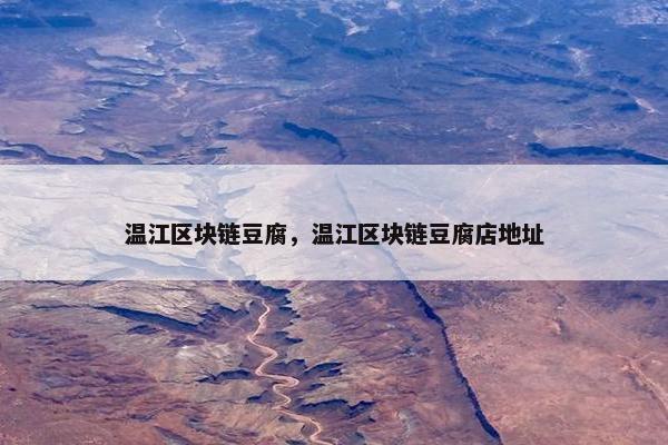 温江区块链豆腐,温江区块链豆腐店地址