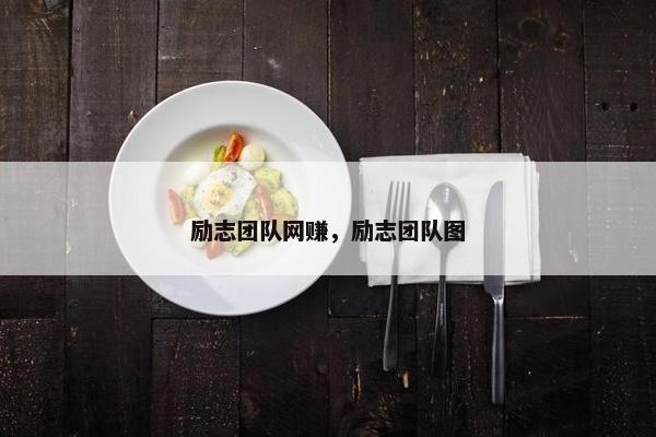 励志团队网赚，励志团队图