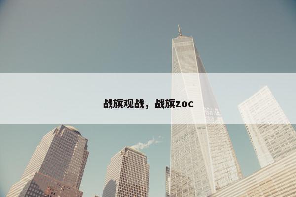 战旗观战，战旗zoc