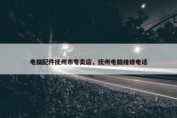 电脑配件抚州市专卖店,抚州电脑维修电话 电脑配件抚州市专卖店,抚州电脑维修电话