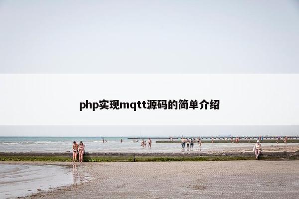 php实现mqtt源码的简单介绍