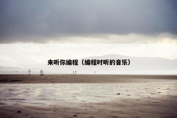 来听你编程（编程时听的音乐）