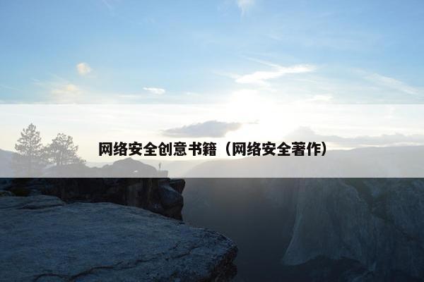 网络安全创意书籍（网络安全著作）