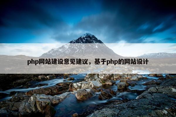 php网站建设意见建议，基于php的网站设计