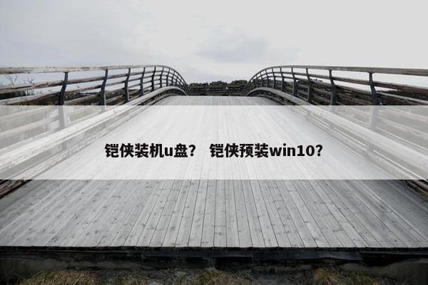 铠侠装机u盘？ 铠侠预装win10？