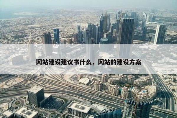 网站建设建议书什么，网站的建设方案