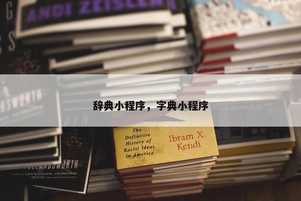 辞典小程序，字典小程序