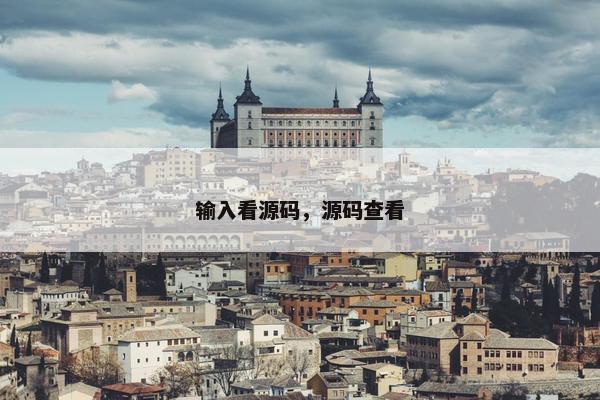 输入看源码，源码查看