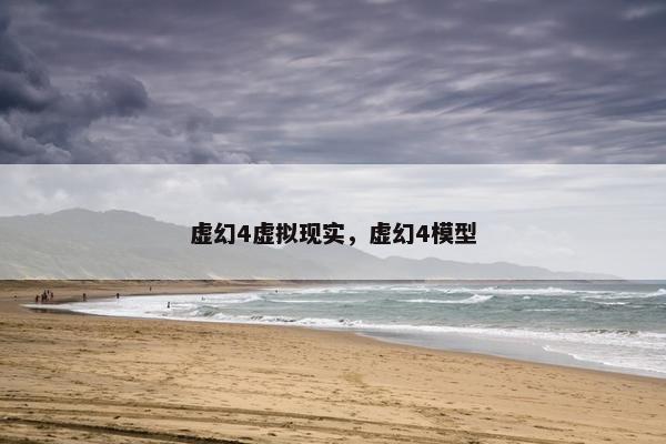 虚幻4虚拟现实，虚幻4模型