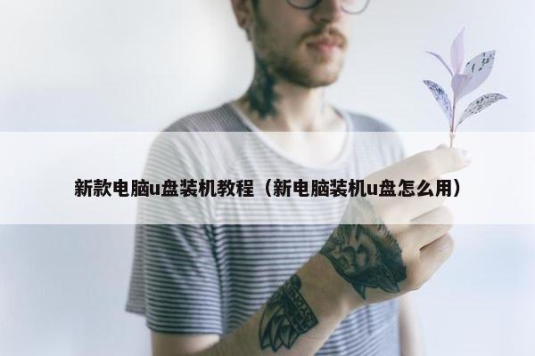 新款电脑u盘装机教程（新电脑装机u盘怎么用）