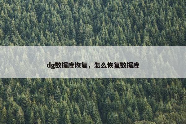 dg数据库恢复，怎么恢复数据库