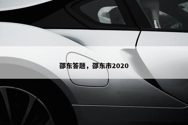 邵东答题，邵东市2020