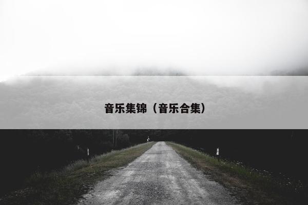 音乐集锦（音乐合集）