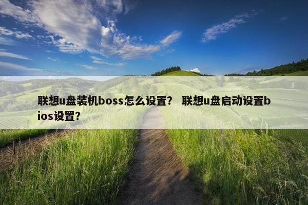 联想u盘装机boss怎么设置？ 联想u盘启动设置bios设置？