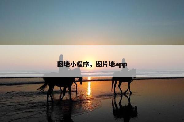 图墙小程序，图片墙app