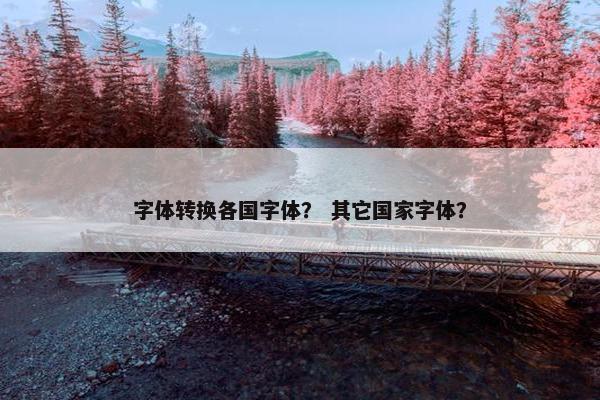 字体转换各国字体？ 其它国家字体？