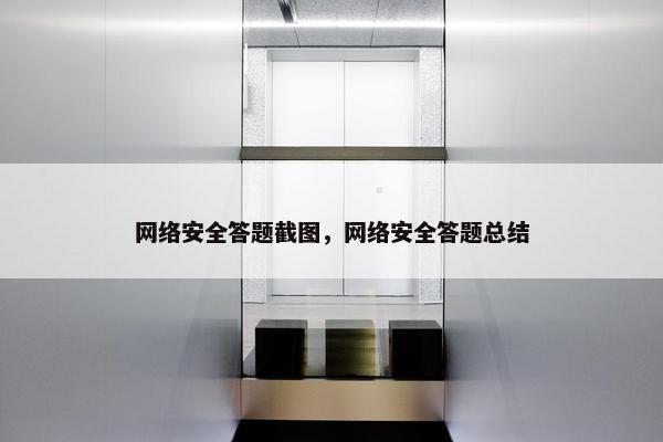 网络安全答题截图，网络安全答题总结