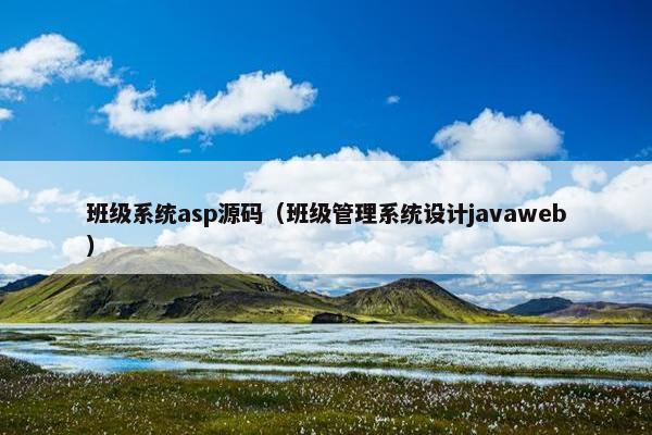 班级系统asp源码（班级管理系统设计javaweb）