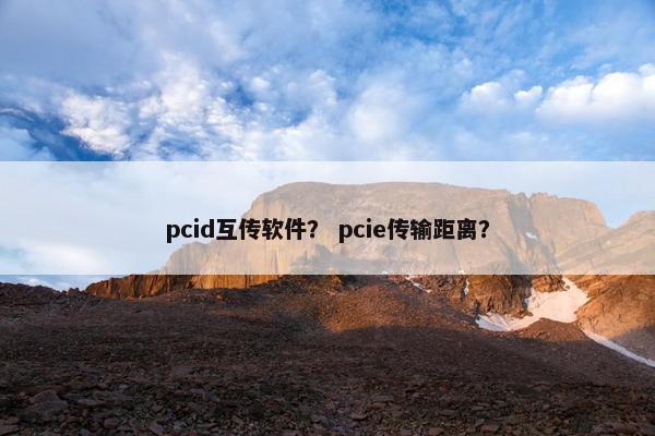 pcid互传软件？ pcie传输距离？