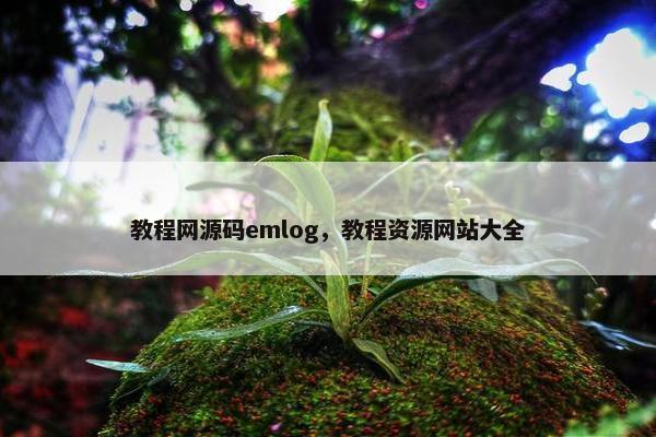 教程网源码emlog，教程资源网站大全