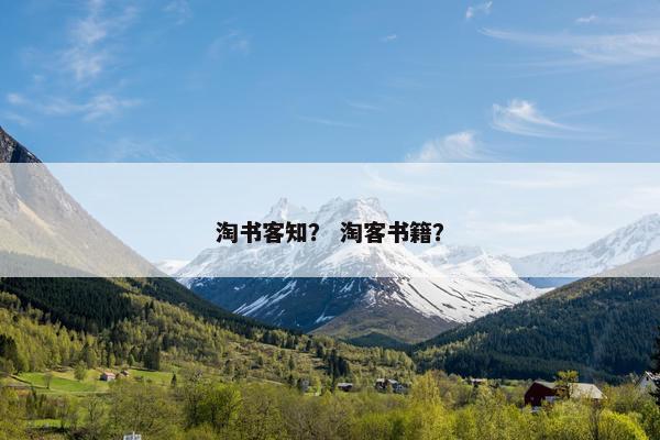 淘书客知？ 淘客书籍？