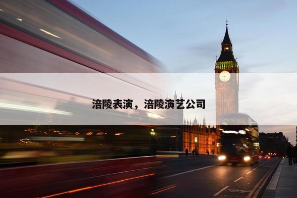 涪陵表演，涪陵演艺公司