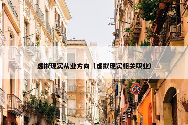 虚拟现实从业方向（虚拟现实相关职业）