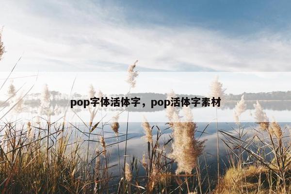 pop字体活体字，pop活体字素材