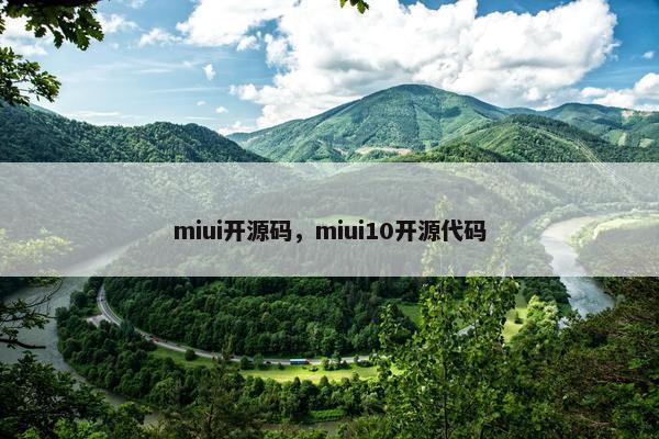 miui开源码，miui10开源代码