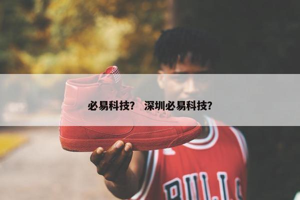 必易科技？ 深圳必易科技？