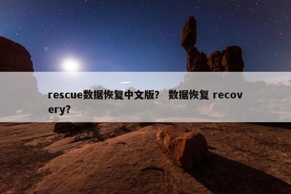 rescue数据恢复中文版？ 数据恢复 recovery？