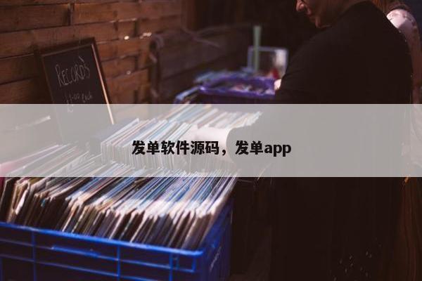 发单软件源码，发单app