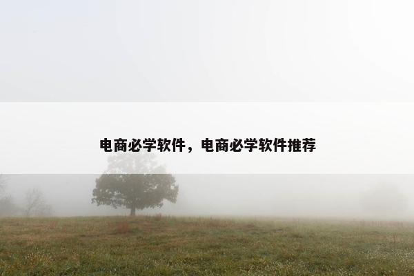 电商必学软件,电商必学软件推荐