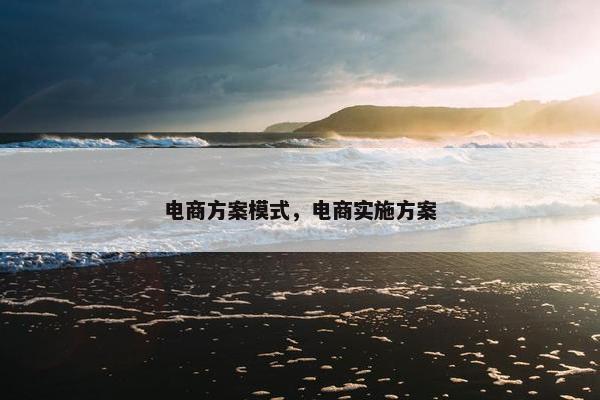 电商方案模式,电商实施方案
