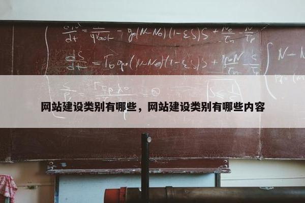 网站建设类别有哪些,网站建设类别有哪些内容 网站建设类别有哪些,网站建设类别有哪些内容