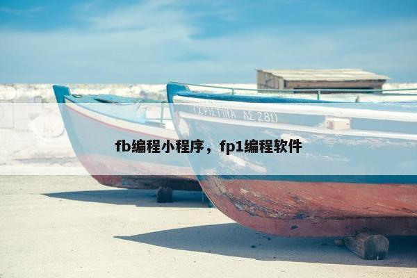 fb编程小程序，fp1编程软件