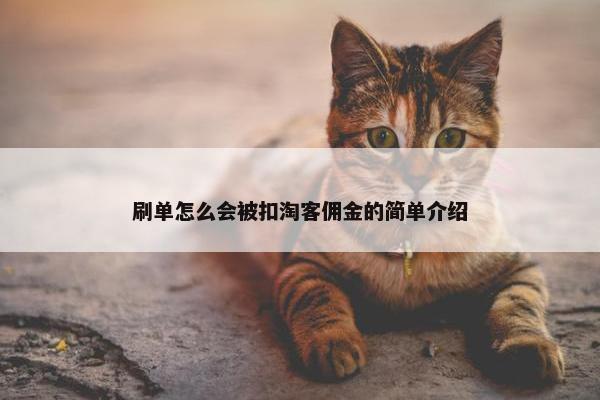刷单怎么会被扣淘客佣金的简单介绍